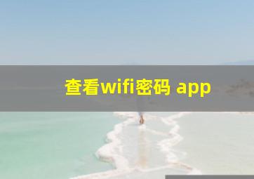 查看wifi密码 app